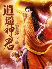 逍遥神君漫画在线观看免费