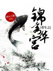 重生之锦绣嫡后