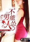 男人不能怂 熊猫