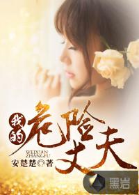 我的危险夫人百科