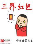 三界红包群陈小北有多少女人