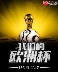 播放欧洲杯
