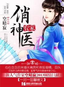 农家俏神医女捡个夫君来种田