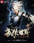 武侠世界大明星