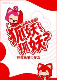 倩女幽魂狐狸