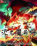 灭神魔神挑战技巧