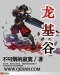 我的龙基谷系统