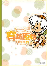 穿越原始部落当村长