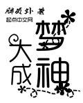 l大梦主