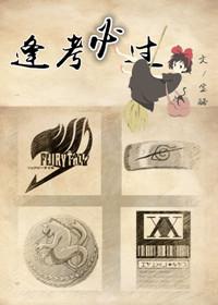 逢考必过什么意思?