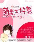 萌妻不好惹免费阅读