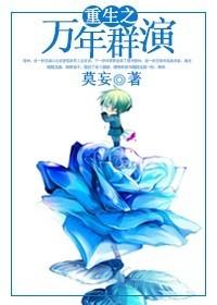 重生之万年不死