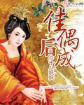 佳偶天成完整一句
