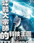 炼器宗师在星际全文阅读