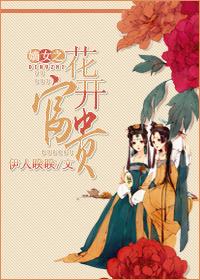 嫡女之花开富贵 免费