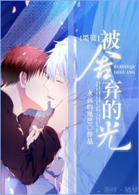 黑篮被舍弃的光