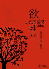 欲壑难平by秋有生