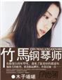 竹马钢琴师百度百科