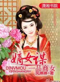 一品嫡女人