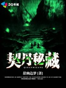 契丹秘藏 广播 粤语