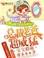 萌宝来袭总裁老爸太骄傲