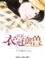 误惹衣冠禽兽完结txt