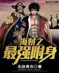 海贼之最强附身 顶点