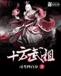 十方武圣人物简介