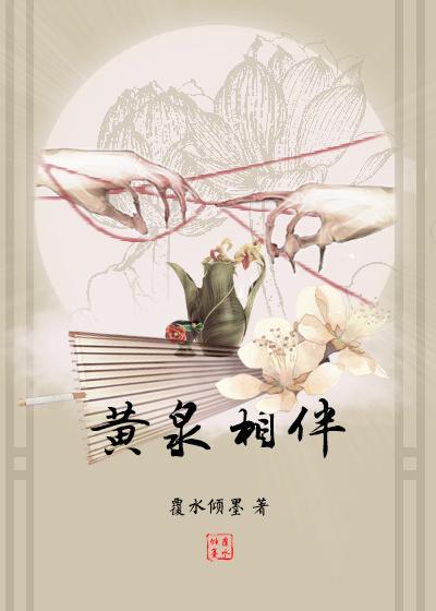 黄泉做伴 by覆水倾墨