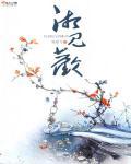 湘见欢湘菜馆
