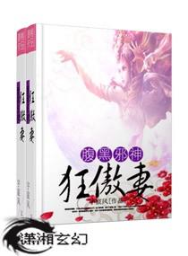 腹黑邪王狂宠妻