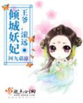 倾城王妃王爷放肆宠免费阅读全文