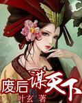 废后谋