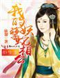 拒生蛋我的妖孽蛇相公更新时间
