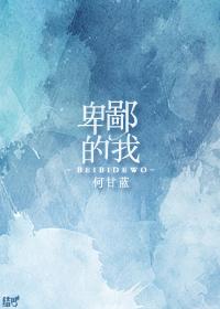卑鄙的我电影免费完整版
