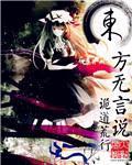 谁说我东方无神的