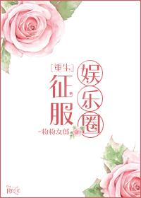 征服明星的