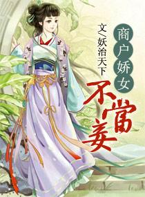 完结商户娇女不当妾