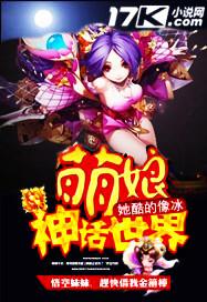 萌娘神话世界17K
