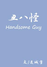 丑八怪指的是哪八怪