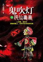 鬼吹灯之抚仙毒蛊在线收听陈兵