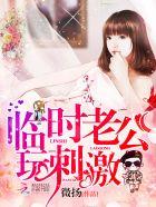 临时老公玩神秘漫画