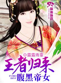 腹黑帝君逆天宠全文免费阅读