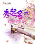 秀起名门 第71章
