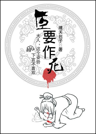 臣要作死by臣要作死笔趣阁
