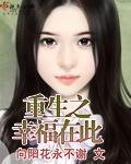 重生之幸福生活免费