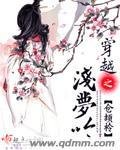 穿越之缘浅