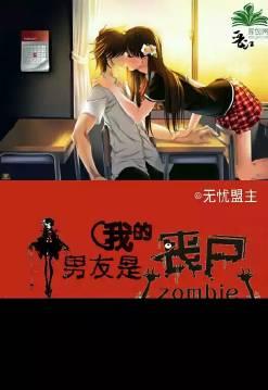 我的男友是丧尸墨言