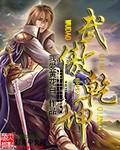 武傲乾坤免费阅读全文