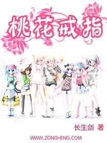 桃花戒指TXT最新章节列表